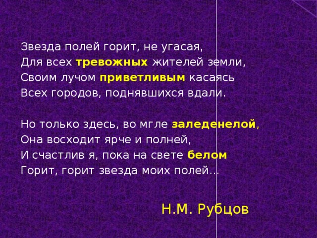 Звезда полей. Звезда полей горит не угасая для всех тревожных жителей. Горит, горит звезда моих полей…. Своим лучом приветливым касаясь. Звезда полей горит не угасая деепричастный оборот.