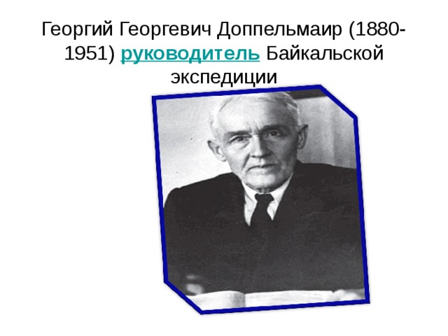 Георгий Георгевич Доппельмаир (1880-1951) руководитель  Байкальской экспедиции   