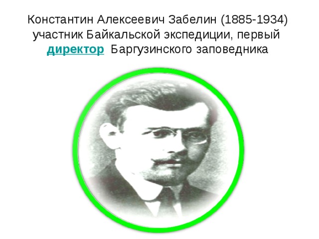 Константин Алексеевич Забелин (1885-1934) участник Байкальской экспедиции, первый директор   Баргузинского заповедника   