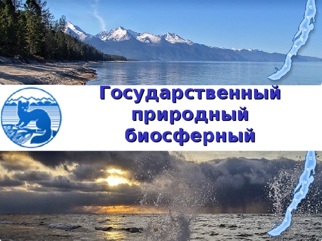 Государственный природный биосферный заповедник «Баргузинский» 