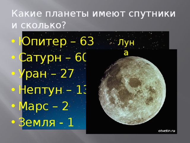 Число спутников. Спутники планет. Какие планеты имеют спутники. Планета имеющая. Планеты с несколькими спутниками.