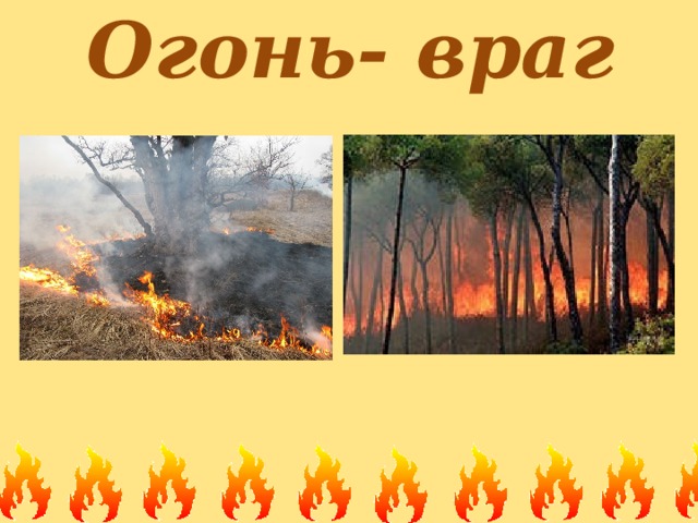 Откуда огонь. Пожар враг. Огонь наш враг. Огонь враг картинки. Огонь драг для средней группы.