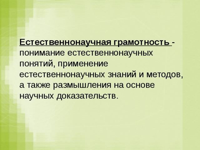 В основу современной естественнонаучной картины мира положены