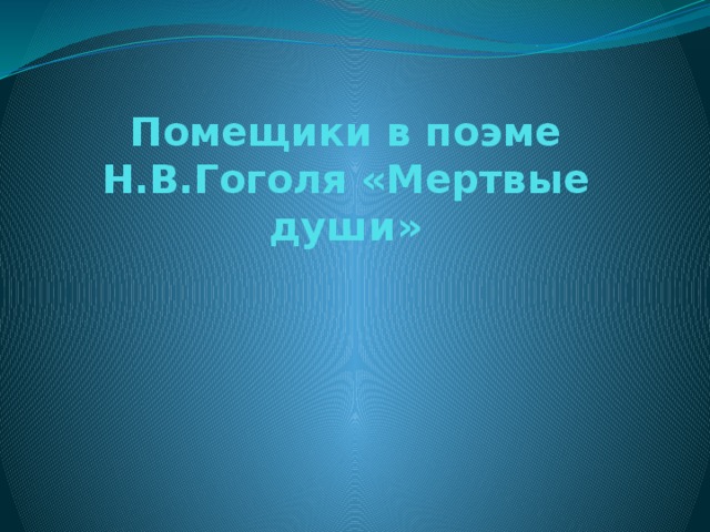 Помещики в поэме Н.В.Гоголя «Мертвые души» 