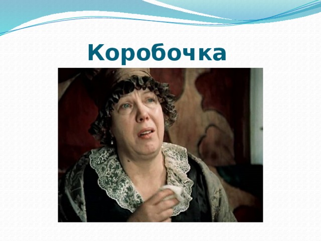 Коробочка  
