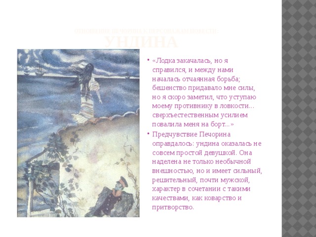 Черты характера ундины. Лермонтов герой нашего времени Ундина. Янко Тамань герой нашего времени. Отношение Печорина к ундине. Печорин и Ундина.