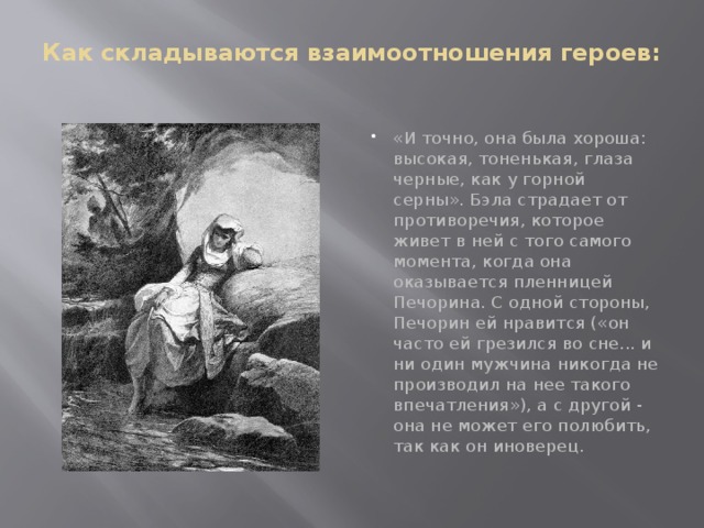 Почему не сложились отношения героев. Бэла герой нашего времени. Она была хороша высокая тоненькая глаза чёрные как у горной серны. И точно она была хороша высокая тоненькая глаза. Роль пейзажа в главе Бэла.