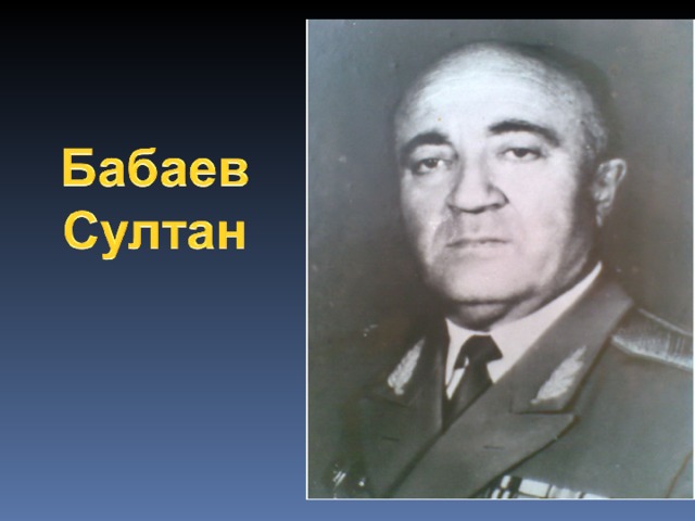 Герой бабаев. Султан Кайтмурзаевич Бабаев. Генерал Бабаев Султан к. Султан Бабаев министр МВД. Генерал МВД Бабаев Солтан.