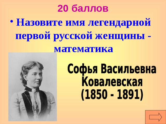 Как назывался балл мышковской. Женщины математики. Российские женщины математики. Имя первой женщины математика. Первая женщина математик.