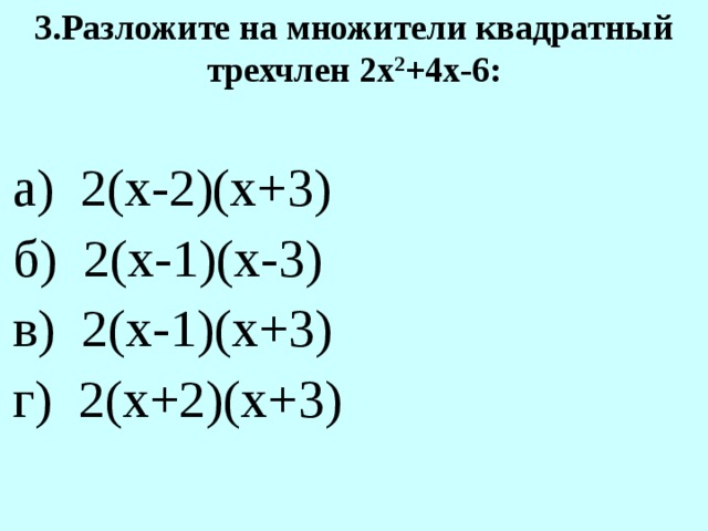 Разложите на множители х 2