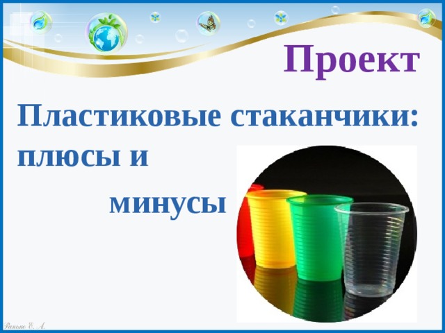 Проект про пластик