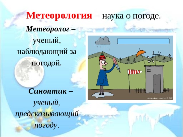 Метеорология это. Метеорология наука о погоде. Метеорология презентация. Метеоролог для детей. Профессия метеоролог для детей.