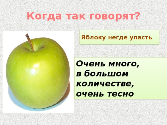 Значение фразеологизма яблок