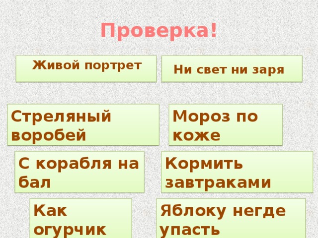 Яблоку негде упасть фразеологизм. Стреляного воробья пословица. С корабля на бал фразеологизм. Предложение с фразеологизмом стреляный Воробей.