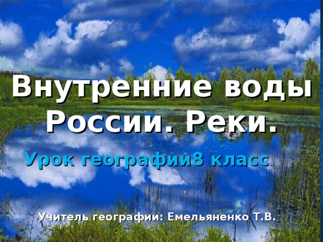 Внутренние воды России. Реки. Урок географии8 класс Учитель географии: Емельяненко Т.В. 