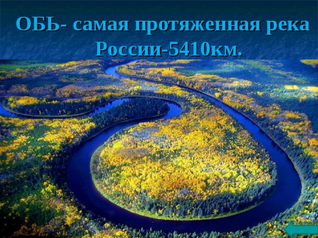 ОБЬ- самая протяженная река  России-5410км. 
