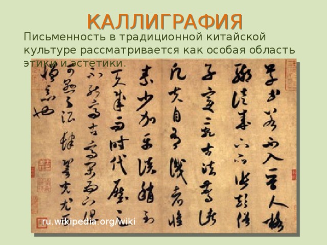 КАЛЛИГРАФИЯ Письменность в традиционной китайской культуре рассматривается как особая область этики и эстетики. ru.wikipedia.org/wiki 4 