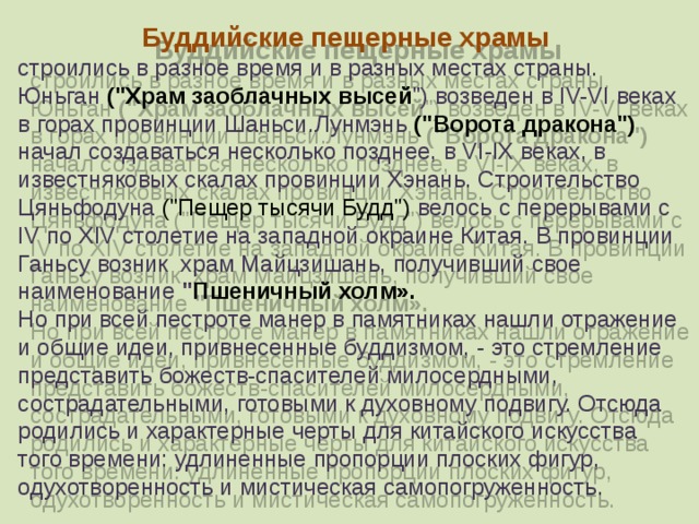 Буддийские пещерные храмы строились в разное время и в разных местах страны. Юньган (