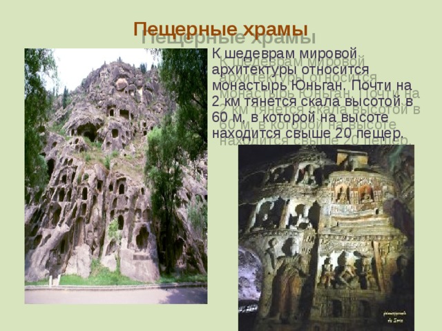 Пещерные храмы К шедеврам мировой архитектуры относится монастырь Юньган. Почти на 2 км тянется скала высотой в 60 м, в которой на высоте находится свыше 20 пещер. 