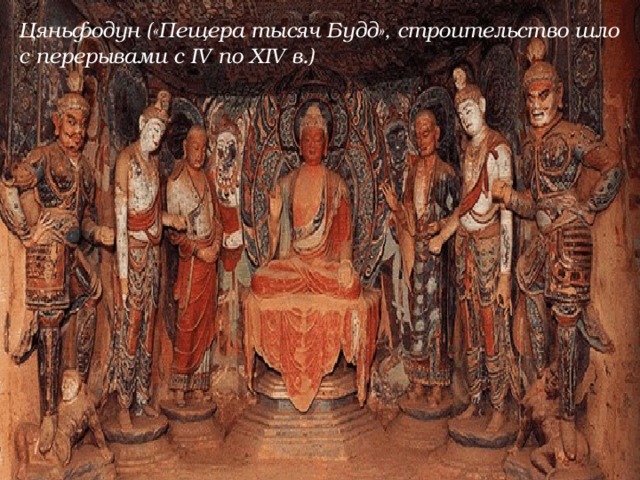 Цяньфодун («Пещера тысяч Будд», строительство шло с перерывами с IV по XIV в.) 