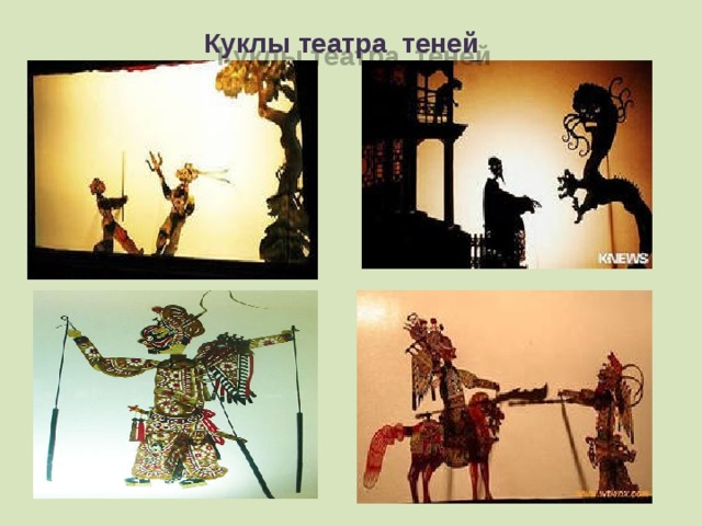 Куклы театра теней  