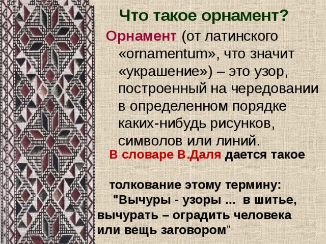 Презентация что такое орнамент