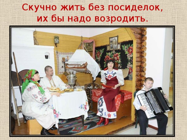 Без посиделок