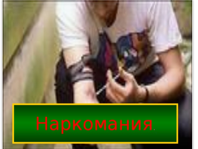 Наркомания . 