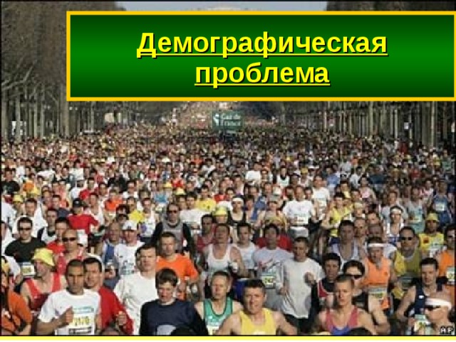 Демографическая проблема 