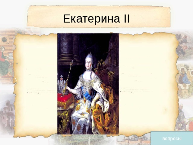 Екатерина ІІ вопросы 