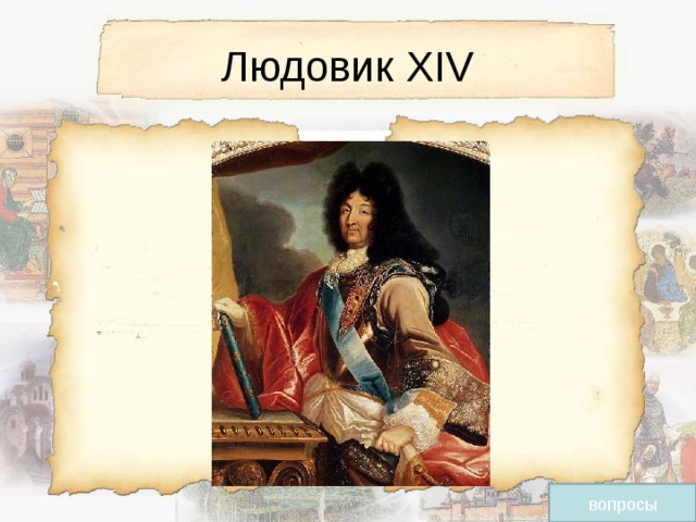 Людовик XIV вопросы 