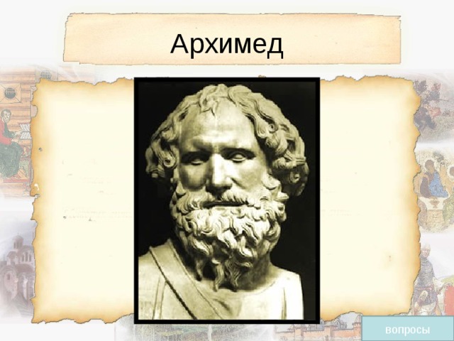 Архимед вопросы 