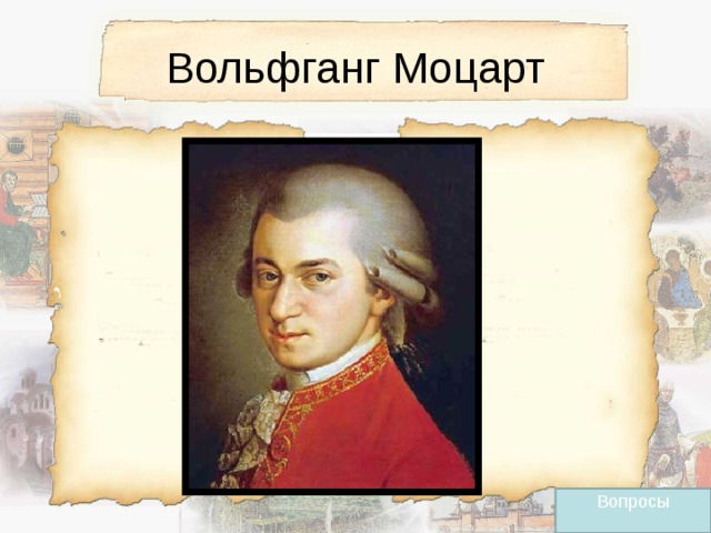 Вольфганг Моцарт Вопросы 