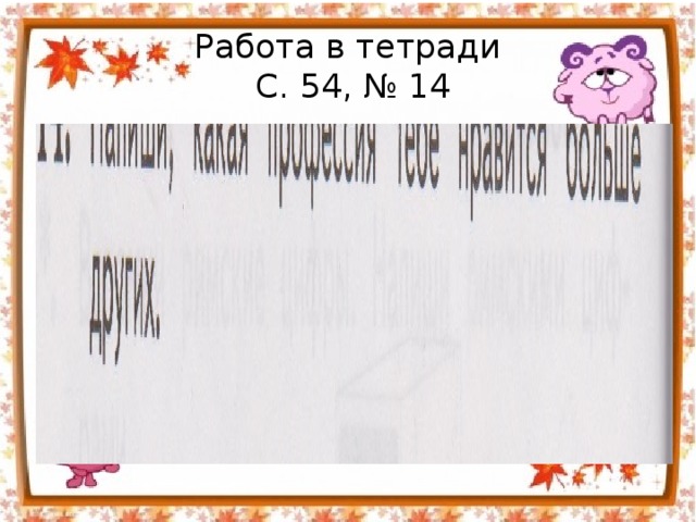 Работа в тетради  С. 54, № 14 