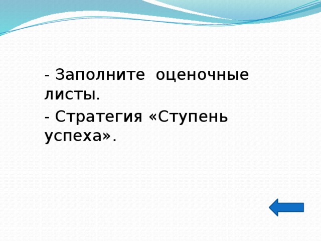 - Заполните оценочные листы. - Стратегия «Ступень успеха». 