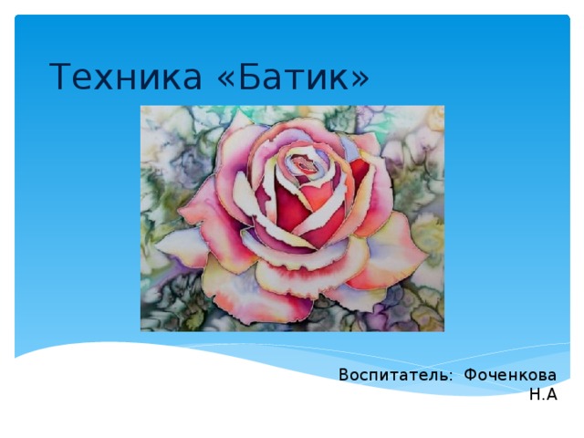 Техника «Батик» Воспитатель: Фоченкова Н.А 