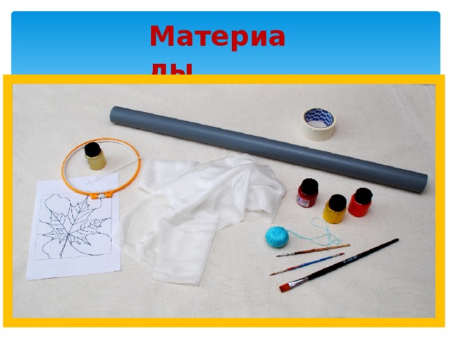 Материалы 