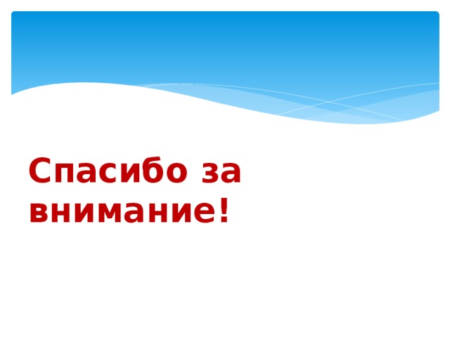 Спасибо за внимание! 
