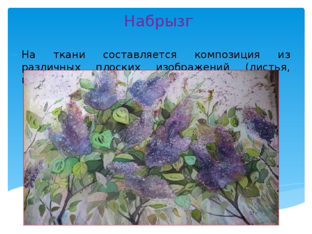 Набрызг На ткани составляется композиция из различных плоских изображений (листья, цветы и т.д.) 