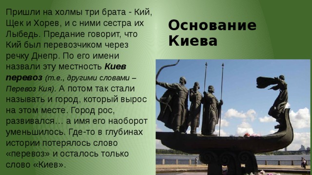 Киев основал князь. Кий щек и Хорив и сестра их Лыбедь. Три брата кий щек Хорив. Легенда об основании Киева. Легенда про кия щека Хорива и Лыбедь.