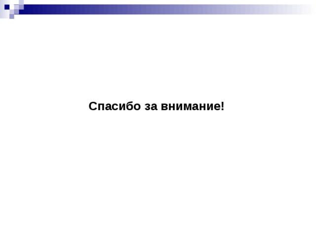                  Спасибо за внимание!          