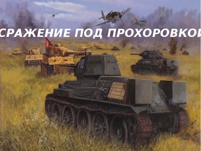СРАЖЕНИЕ ПОД ПРОХОРОВКОЙ 