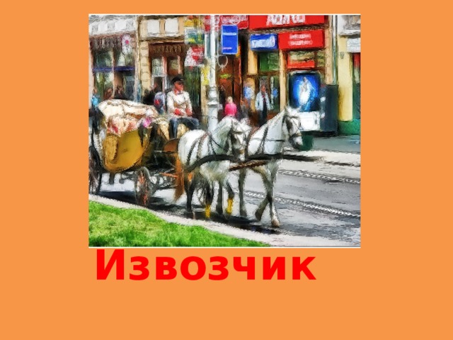  Извозчик 