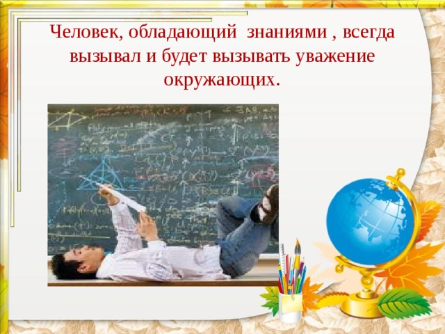 Знание всегда. Человек обладает знаниями. Человек владеет. Владеть знаниями. Как вызвать уважение.