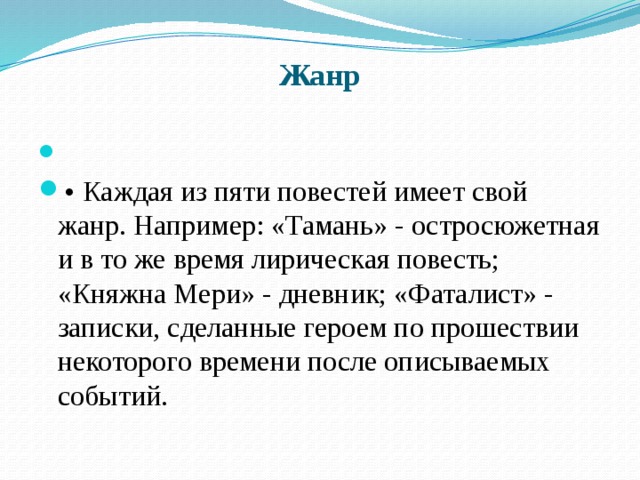 Краткое содержание главы фаталист. Тамань Жанр повести. Жанр главы Тамань герой нашего. Повесть фаталист завершает Роман Лермонтова герой нашего времени. Жанр Тамань герой нашего времени.