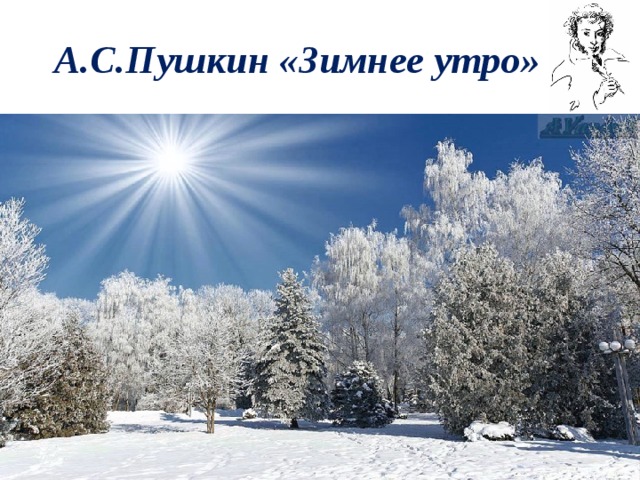 А.С.Пушкин «Зимнее утро» 