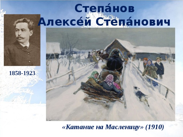 Степа́нов  Алексе́й Степа́нович 1858-1923 гололёд «Катание на Масленицу» (1910) 