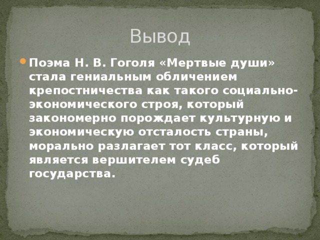 Поэма гоголя мертвые души гениальная сатира на крепостническую русь сочинение кратко по плану