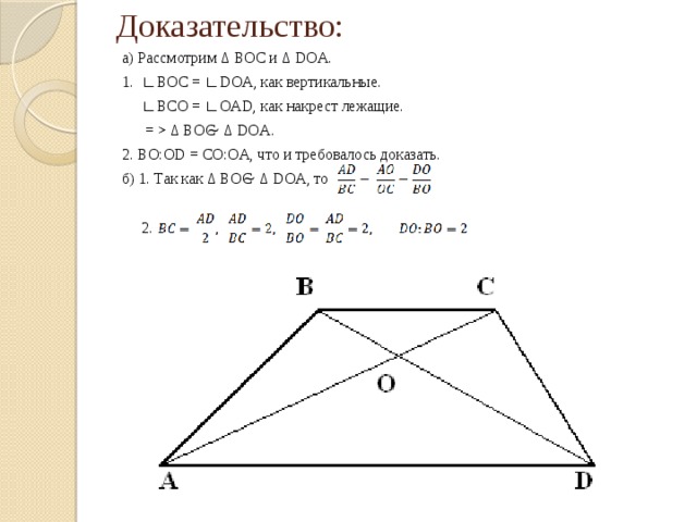 Основания трапеции докажите что треугольники подобны. ABCD трапеция доказать boc Doa. Доказать подобие треугольника boc и Doa. Доказать подобие треугольников boc AOD. Докажите что OA*ob=OC*od.