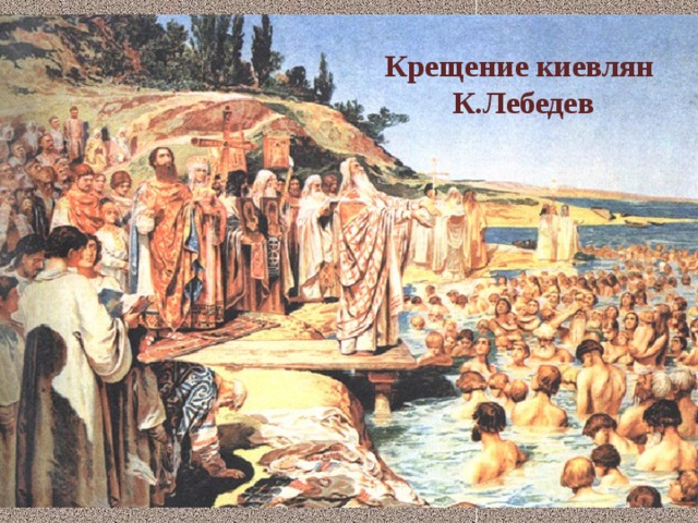 Крещение киевлян   К.Лебедев 